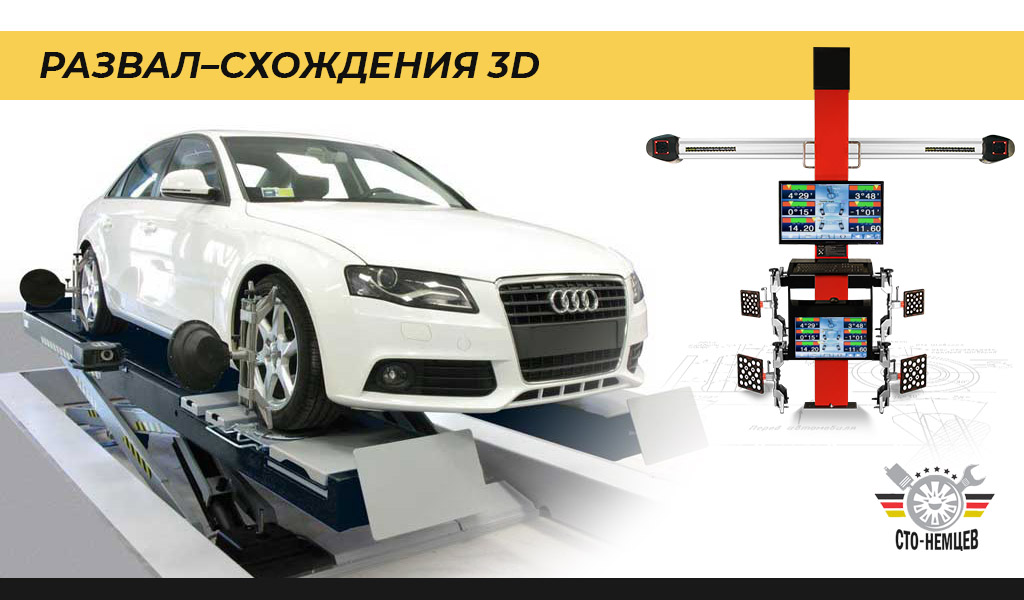 Развал-схождение 3D